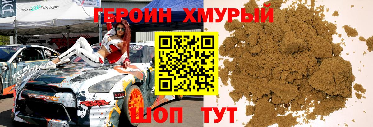 ГЕРОИН хмурый Рязань